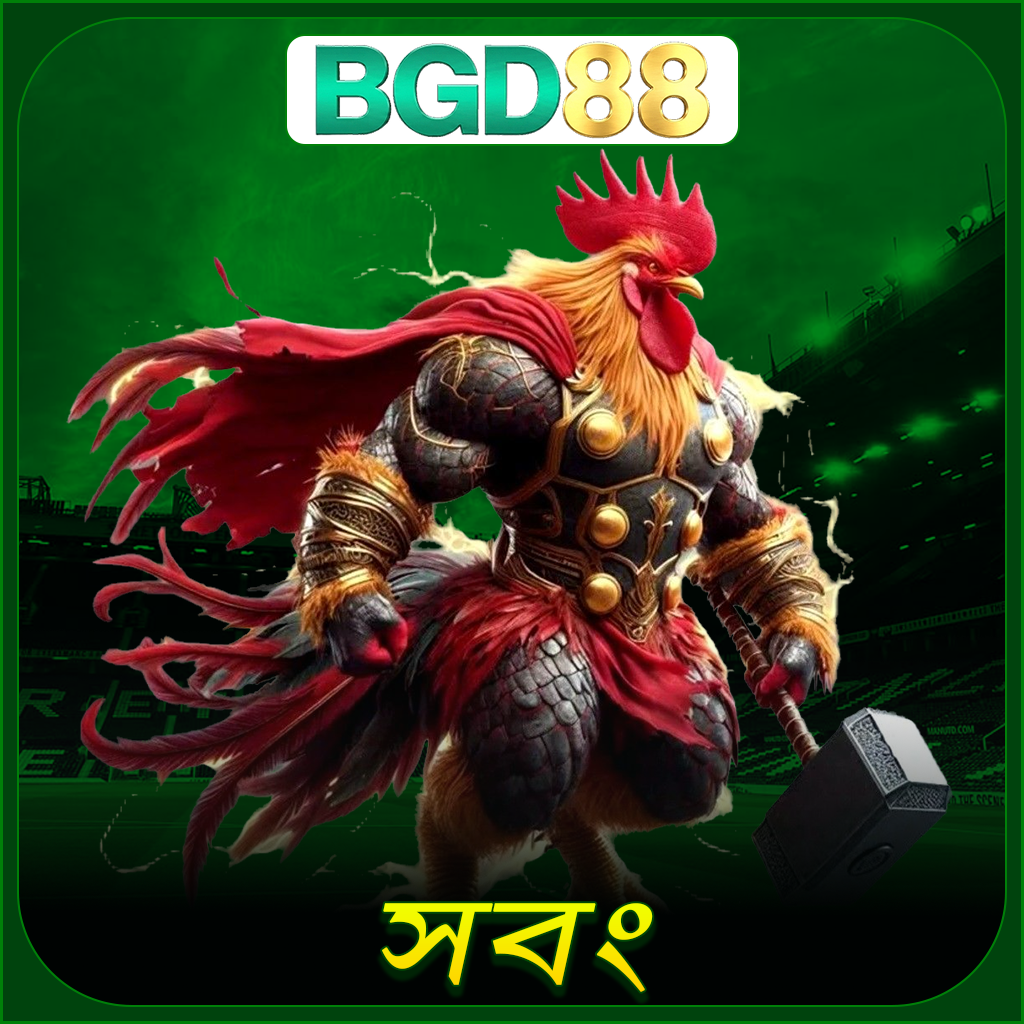 BGD88 মোরগ লড়াই