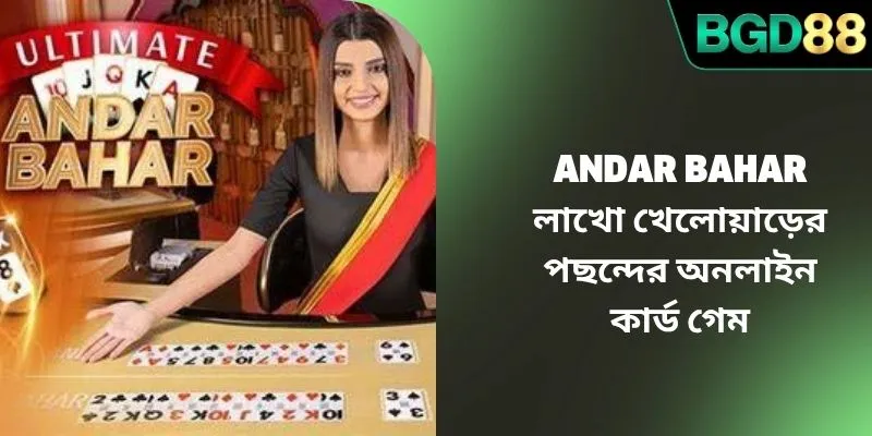Andar Bahar লাখো খেলোয়াড়ের পছন্দের অনলাইন কার্ড গেম