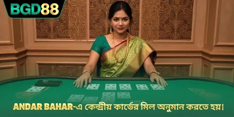 Andar Bahar-এ কেন্দ্রীয় কার্ডের মিল অনুমান করতে হয়।