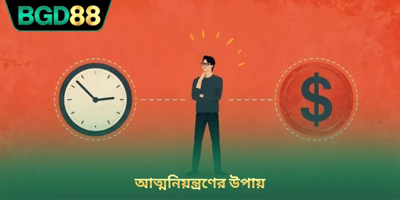 আত্মনিয়ন্ত্রণের উপায়