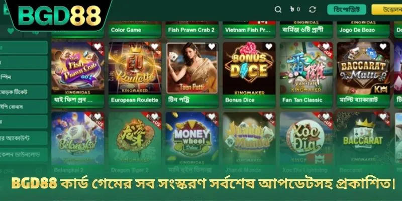 BGD88 কার্ড গেমের সব সংস্করণ সর্বশেষ আপডেটসহ প্রকাশিত।
