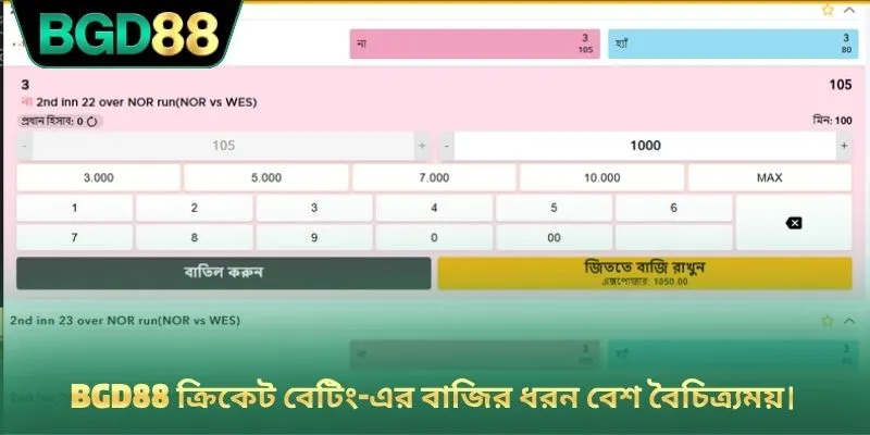 BGD88 ক্রিকেট বেটিং-এর বাজির ধরন বেশ বৈচিত্র্যময়।