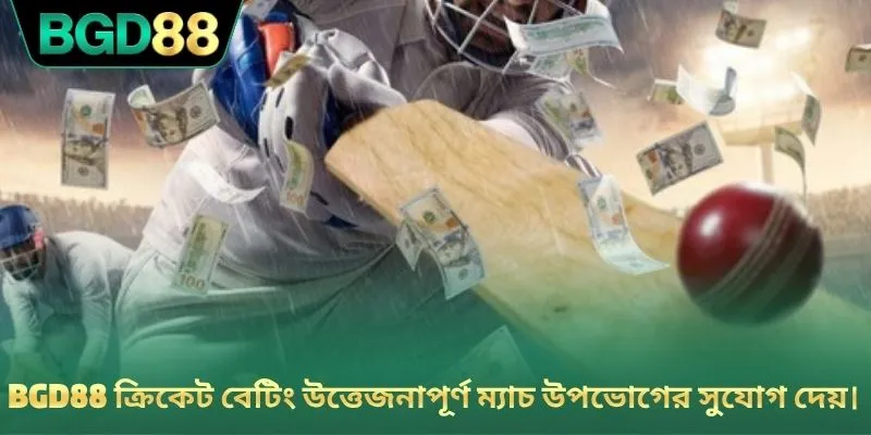 BGD88 ক্রিকেট বেটিং উত্তেজনাপূর্ণ ম্যাচ উপভোগের সুযোগ দেয়।