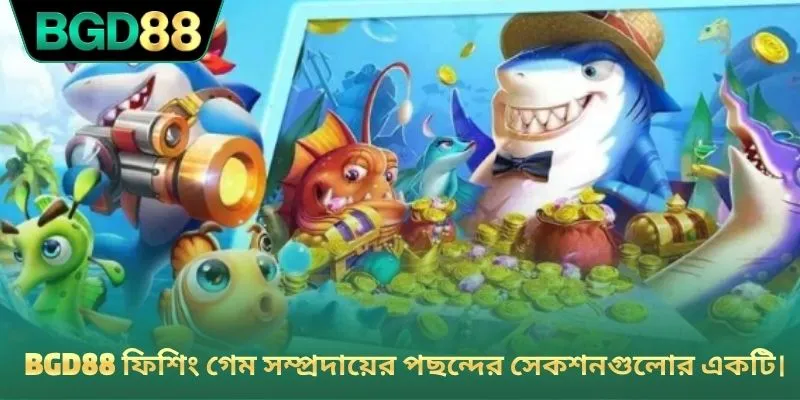 BGD88 ফিশিং গেম সম্প্রদায়ের পছন্দের সেকশনগুলোর একটি।