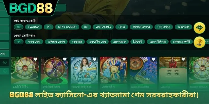 BGD88 লাইভ ক্যাসিনো-এর খ্যাতনামা গেম সরবরাহকারীরা।
