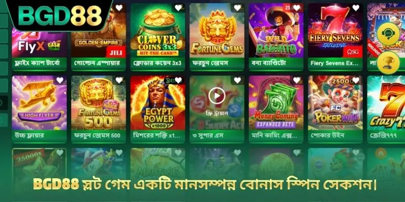 BGD88 স্লট গেম একটি মানসম্পন্ন বোনাস স্পিন সেকশন।