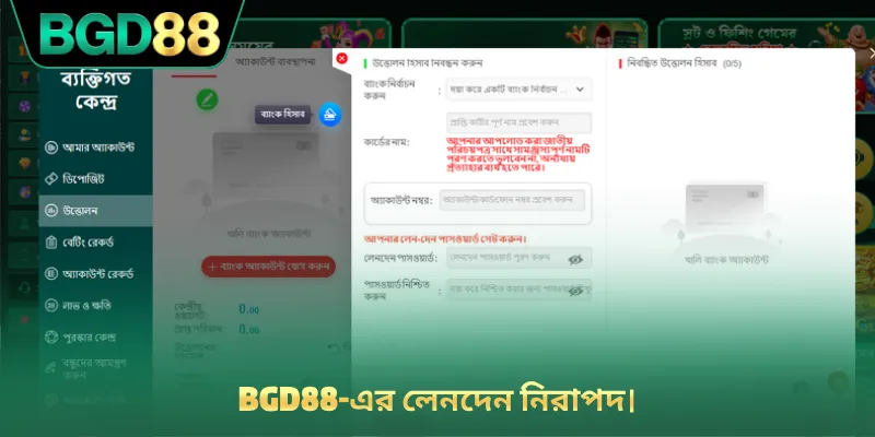 BGD88-এর লেনদেন নিরাপদ।