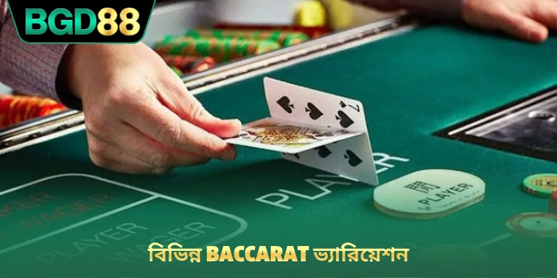 বিভিন্ন Baccarat ভ্যারিয়েশন