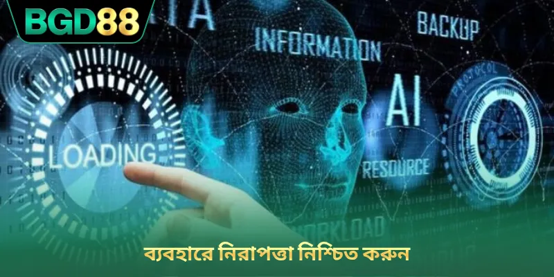 ব্যবহারে নিরাপত্তা নিশ্চিত করুন