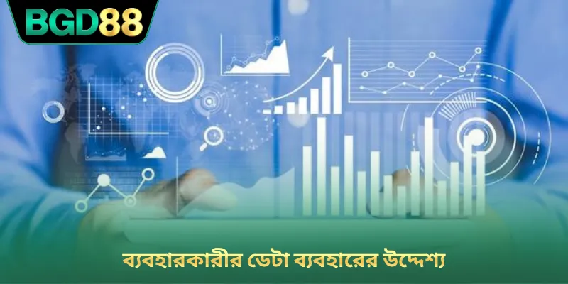 ব্যবহারকারীর ডেটা ব্যবহারের উদ্দেশ্য
