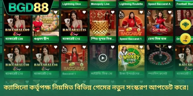 ক্যাসিনো কর্তৃপক্ষ নিয়মিত বিভিন্ন গেমের নতুন সংস্করণ আপডেট করে।