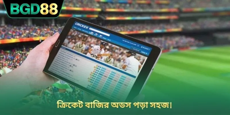 ক্রিকেট বাজির অডস পড়া সহজ।