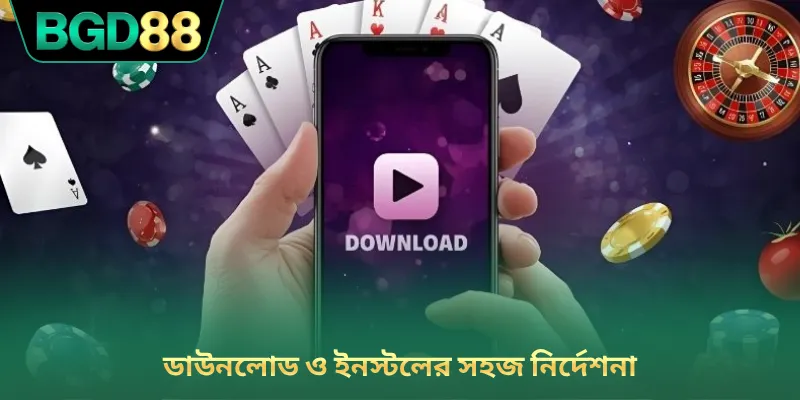 ডাউনলোড ও ইনস্টলের সহজ নির্দেশনা