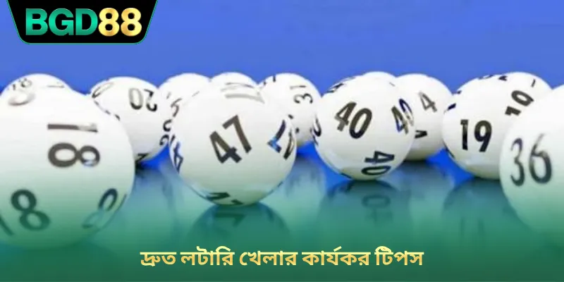 দ্রুত লটারি খেলার কার্যকর টিপস