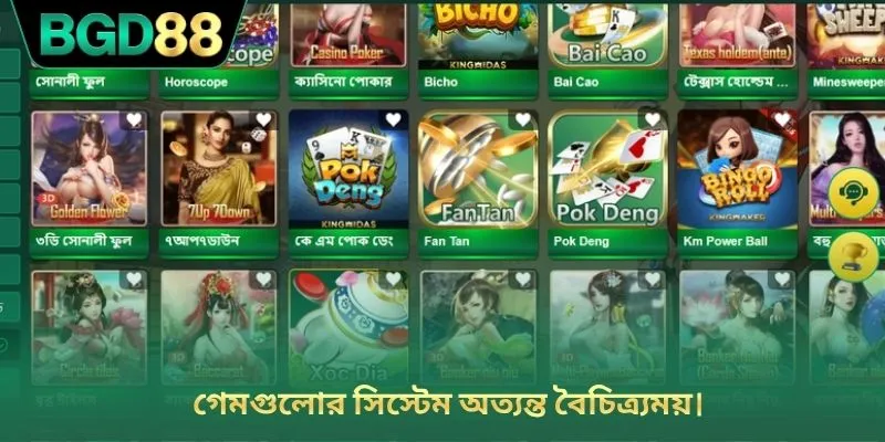 গেমগুলোর সিস্টেম অত্যন্ত বৈচিত্র্যময়।