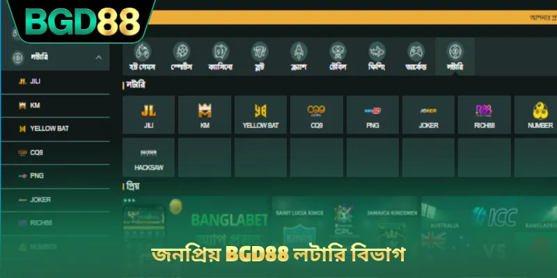 জনপ্রিয় BGD88 লটারি বিভাগ