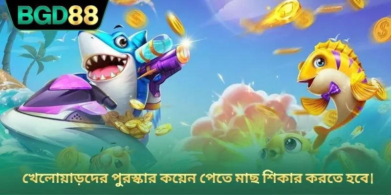 খেলোয়াড়দের পুরস্কার কয়েন পেতে মাছ শিকার করতে হবে।