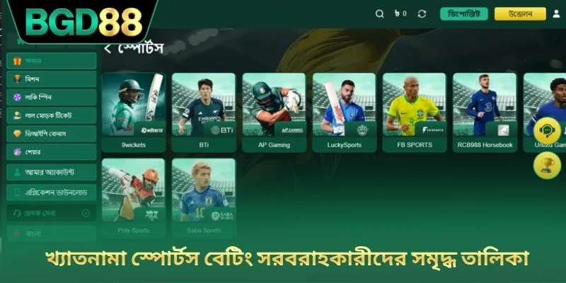 খ্যাতনামা স্পোর্টস বেটিং সরবরাহকারীদের সমৃদ্ধ তালিকা