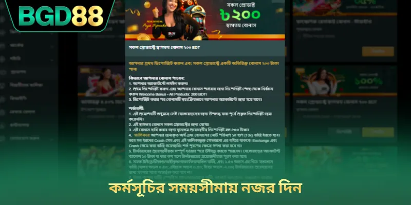 কর্মসূচির সময়সীমায় নজর দিন