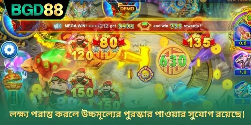 লক্ষ্য পরাস্ত করলে উচ্চমূল্যের পুরস্কার পাওয়ার সুযোগ রয়েছে।