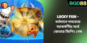 Lucky Fish – বর্তমানে সবচেয়ে আকর্ষণীয় অর্থ জেতার ফিশিং গেম
