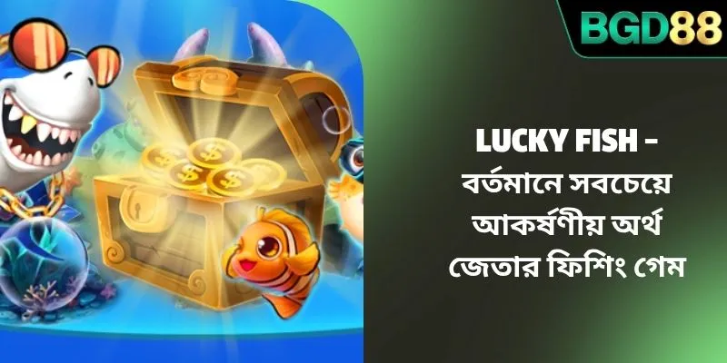 Lucky Fish – বর্তমানে সবচেয়ে আকর্ষণীয় অর্থ জেতার ফিশিং গেম
