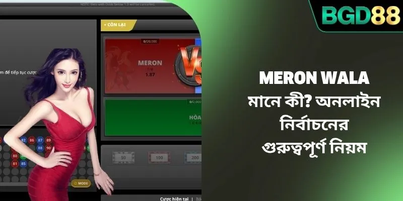 Meron wala মানে কী? অনলাইন নির্বাচনের গুরুত্বপূর্ণ নিয়ম Meron wala মানে কী? অনলাইন নির্বাচনের গুরুত্বপূর্ণ নিয়ম