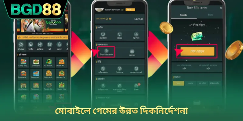 মোবাইলে গেমের উন্নত দিকনির্দেশনা