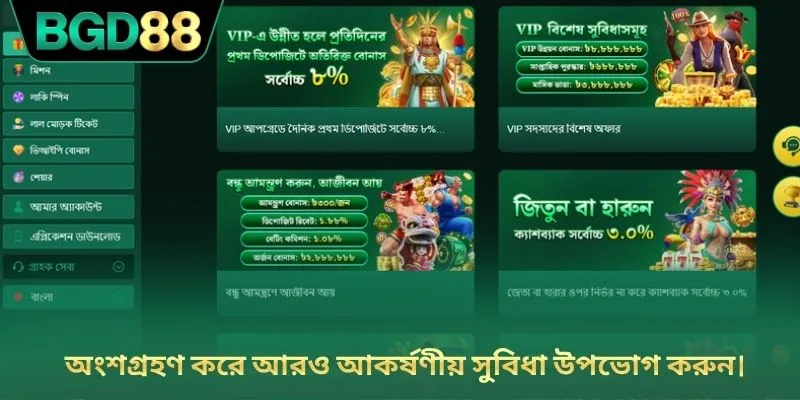 অংশগ্রহণ করে আরও আকর্ষণীয় সুবিধা উপভোগ করুন।