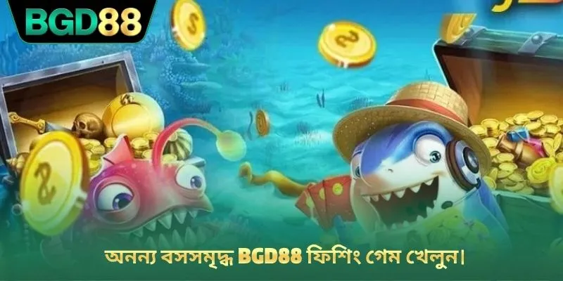 অনন্য বসসমৃদ্ধ BGD88 ফিশিং গেম খেলুন।
