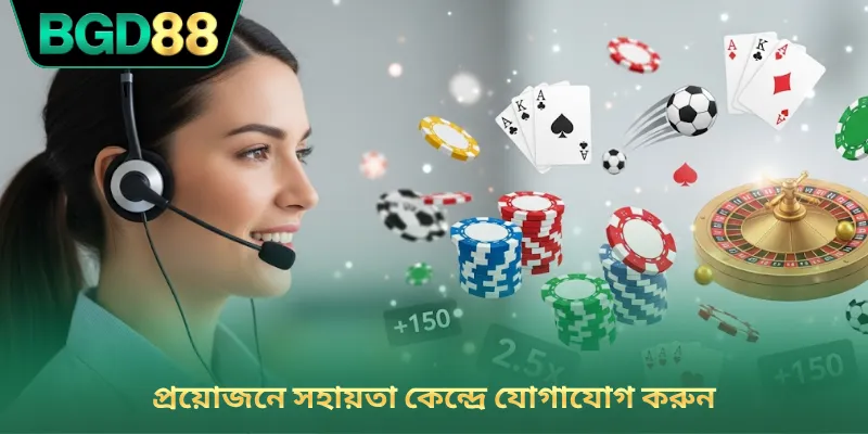 প্রয়োজনে সহায়তা কেন্দ্রে যোগাযোগ করুন