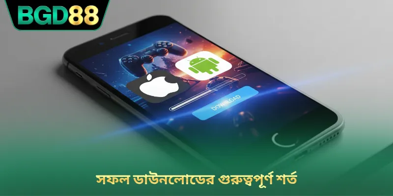 সফল ডাউনলোডের গুরুত্বপূর্ণ শর্ত