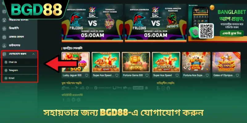 সহায়তার জন্য BGD88-এ যোগাযোগ করুন
