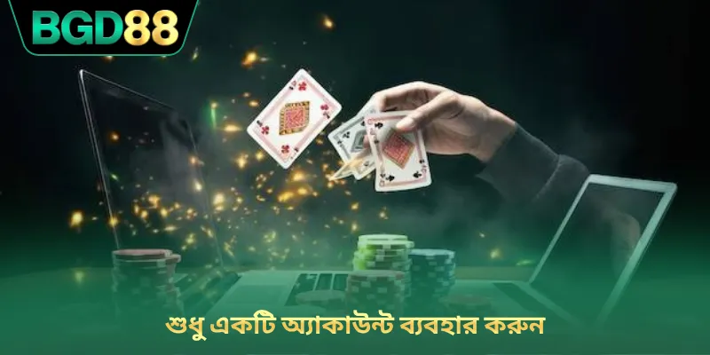 শুধু একটি অ্যাকাউন্ট ব্যবহার করুন