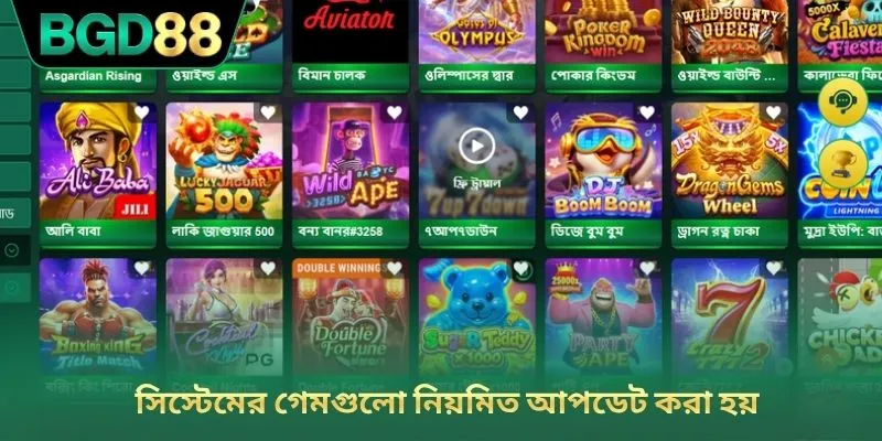 সিস্টেমের গেমগুলো নিয়মিত আপডেট করা হয়