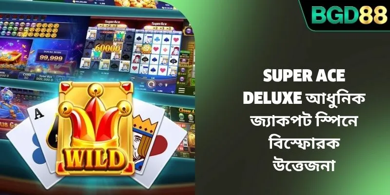 Super Ace Deluxe আধুনিক জ্যাকপট স্পিনে বিস্ফোরক উত্তেজনা