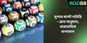 সুপার ফাস্ট লটারি – দ্রুত অনুমান, ধারাবাহিক ফলাফল
