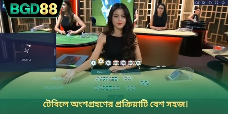 টেবিলে অংশগ্রহণের প্রক্রিয়াটি বেশ সহজ।