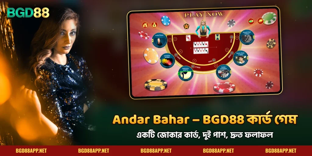 Andar Bahar BGD88 – কার্ড, নিয়ম ও রাউন্ড গাইড