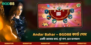 Andar Bahar BGD88 – কার্ড, নিয়ম ও রাউন্ড গাইড