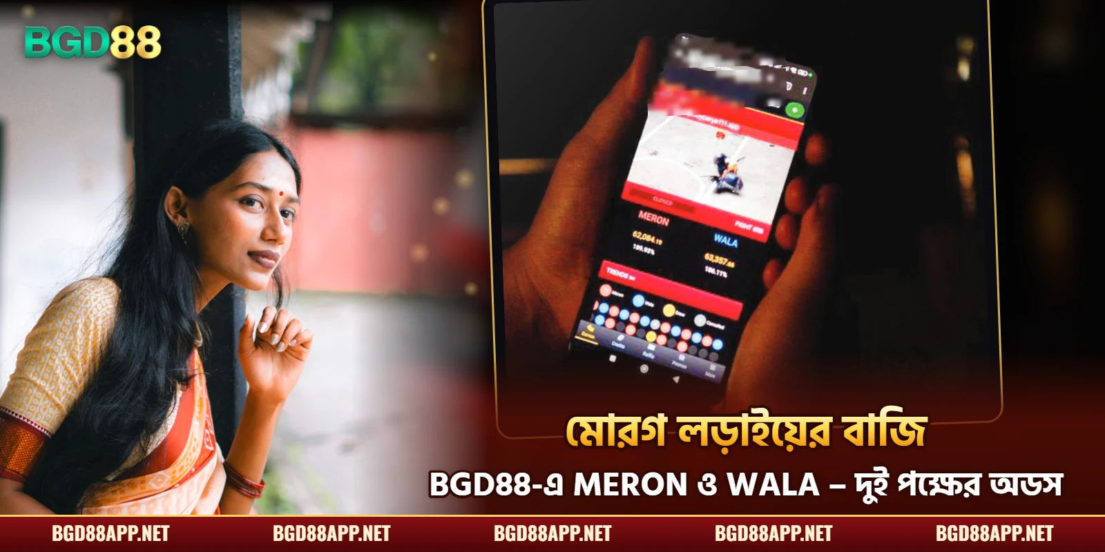 BGD88-এ মোরগ লড়াইয়ের বাজি – মোবাইলে Meron ও Wala-র অডস