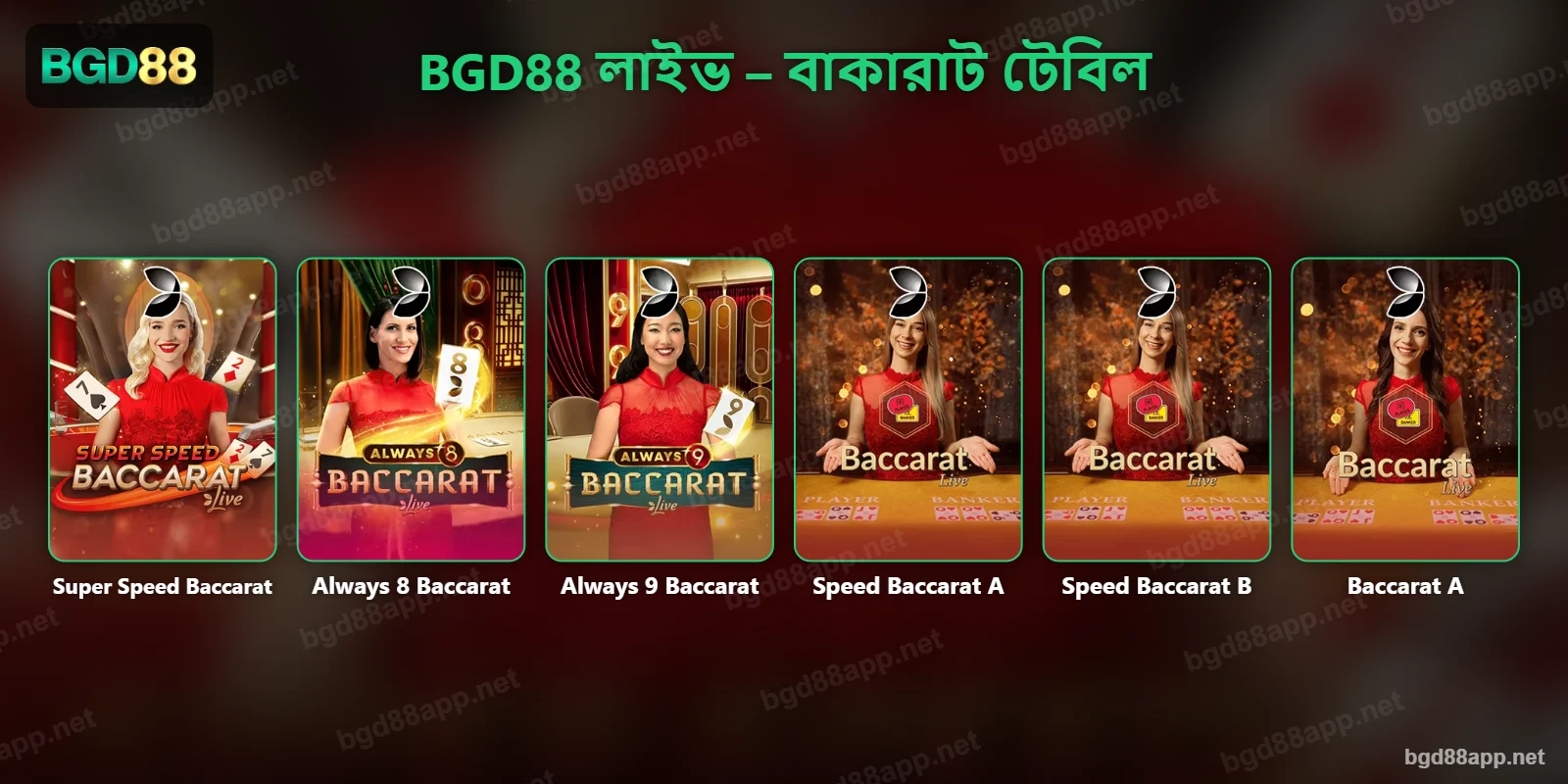 BGD88 লাইভ ক্যাসিনোর বাকারাট টেবিল – Super Speed, Always 8, Always 9 ও Speed Baccarat