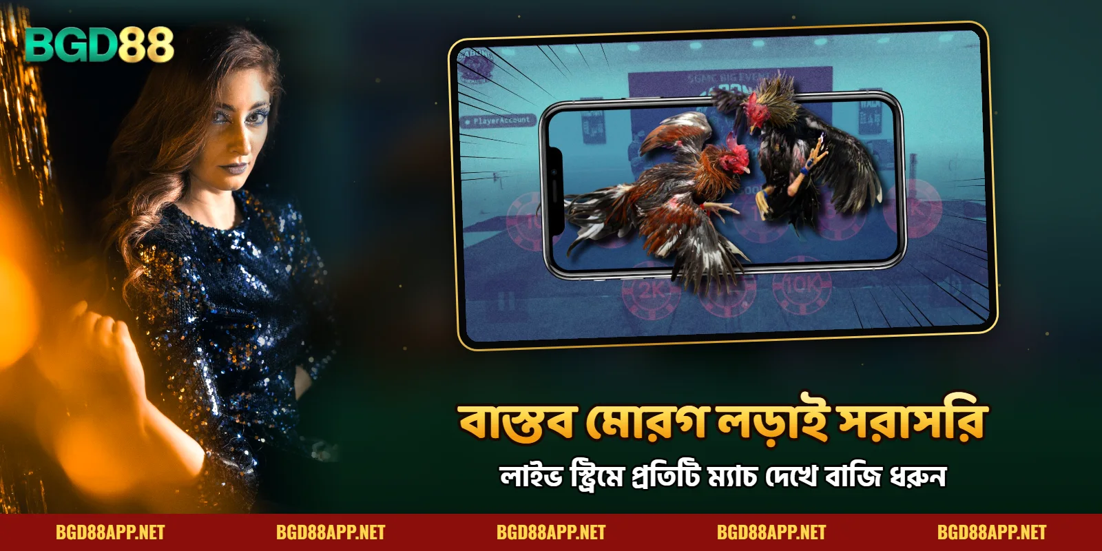BGD88 মোরগ লড়াই-এ প্রতিটি মোরগের লড়াই বাস্তবভাবে সম্প্রচার করা হয়।