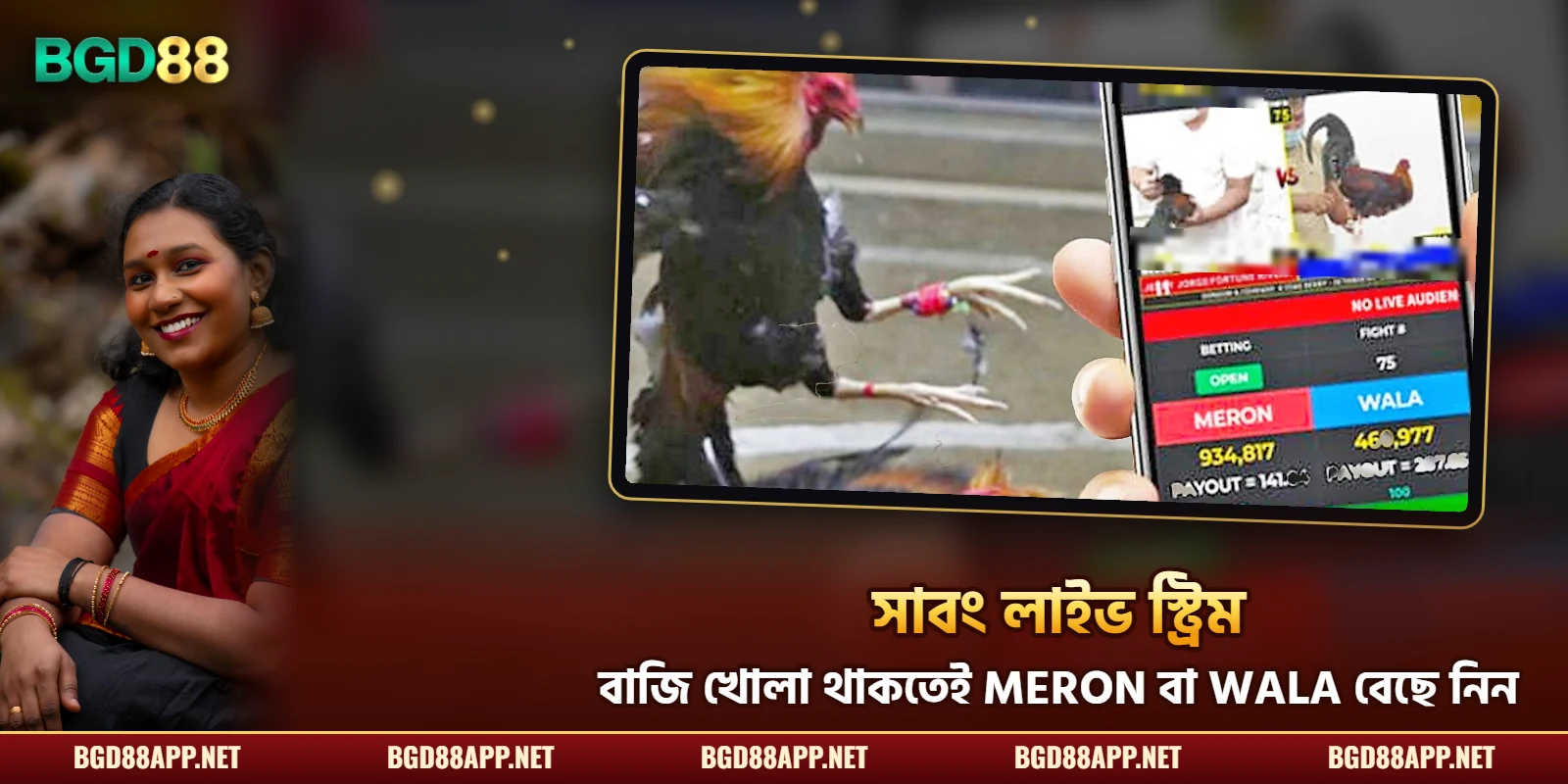 BGD88 সাবং লাইভ স্ট্রিম – ম্যাচ চলাকালীন Meron ও Wala বাজি
