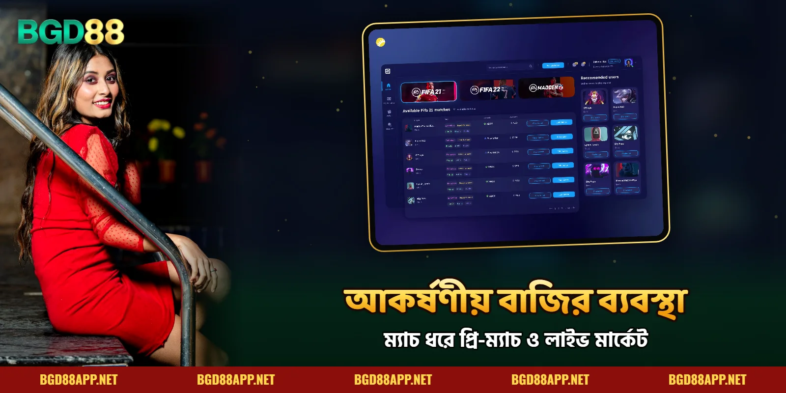 BGD88 স্পোর্টস বেটিং-এর বাজির ব্যবস্থা ক্রমেই আকর্ষণীয়