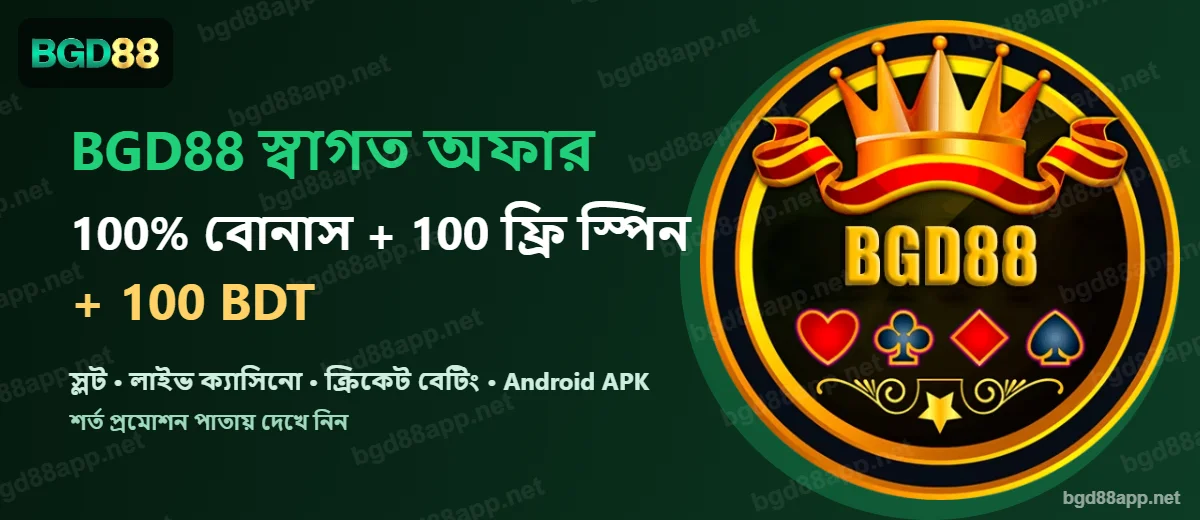 BGD88 স্বাগত অফার 100% বোনাস + 100 ফ্রি স্পিন + 100 BDT