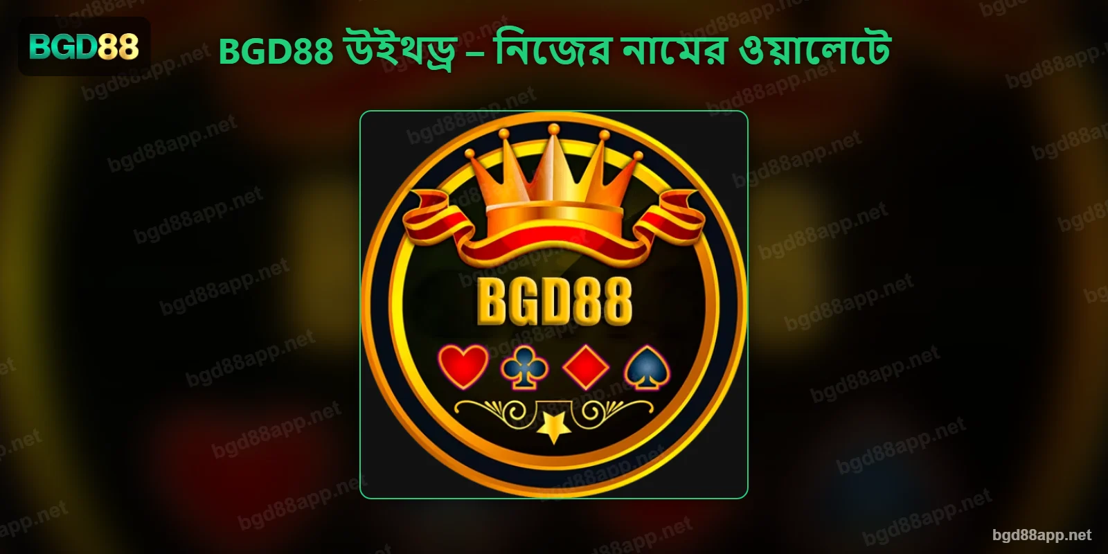 BGD88 উইথড্র – নিজের নামের ওয়ালেটে টাকা তোলা