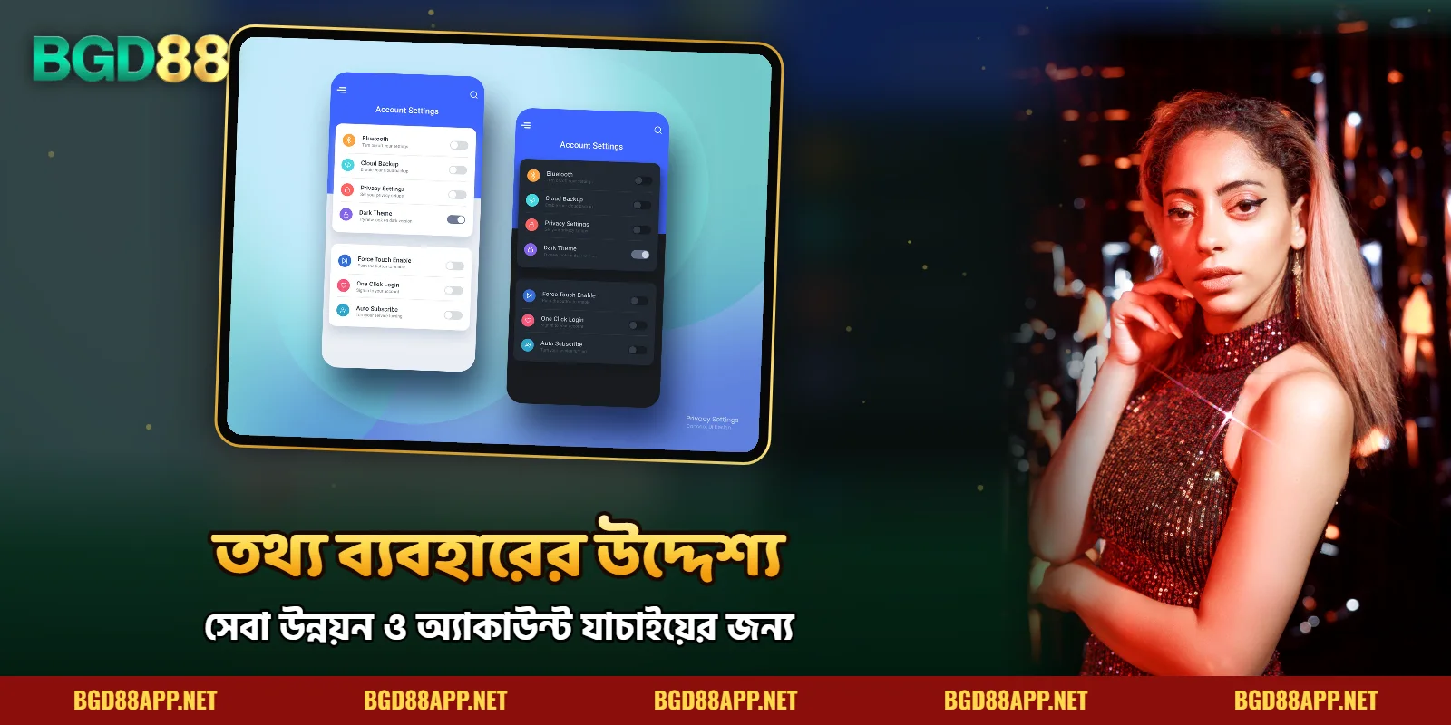 BGD88-এ ব্যবহারকারীর ডেটা ব্যবহারের উদ্দেশ্য