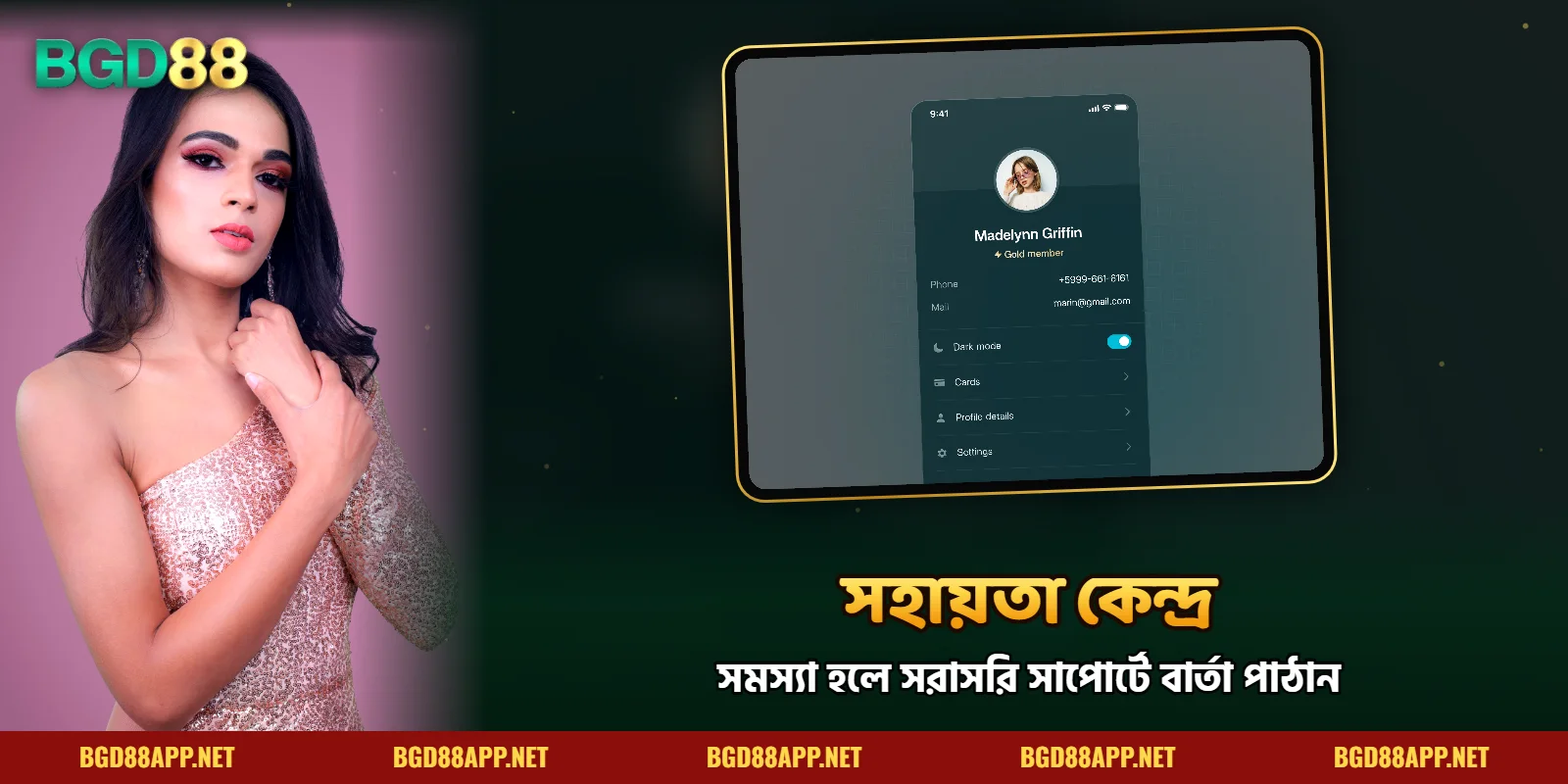 প্রয়োজনে BGD88 সহায়তা কেন্দ্রে যোগাযোগ করুন