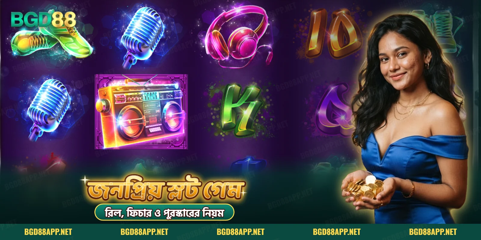 BGD88 স্লট বিভাগ: রঙিন প্রতীকসহ স্লট রিল